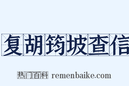复胡筠坡查信是什么意思的图片